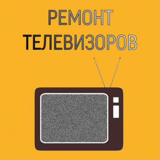 Ремонт Телевизоров качественно и с гарантией