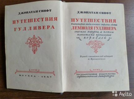 Джонатан свифт путешествие гулливера 1947