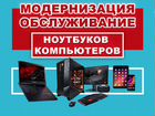 Модернизация Ремонт Чистка Компьютеров Ноутбуков