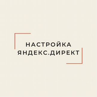 Настройка Яндекс.Директ