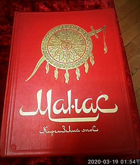 Киргизский эпос. Манас. Великий поход 1946 г
