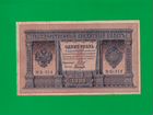 1 рубль 1898г. нб-314 (Временное правительство)