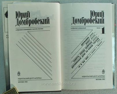 Домбровский Юрий Собрание сочинений в шести томах