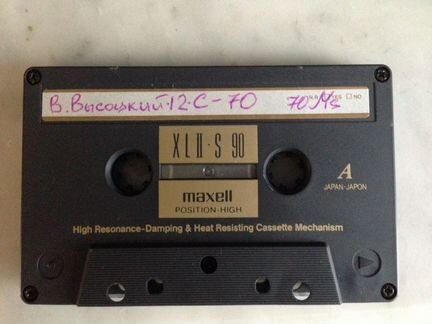 Высоцкий на Maxell XL ll-S 21 штука