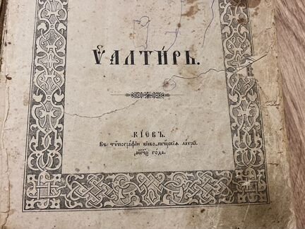 Старинный псалтырь