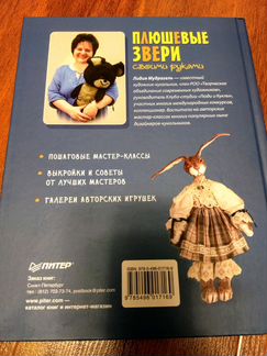 Книга Плюшевые звери своими руками