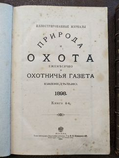 Природа и охота, 1898 г