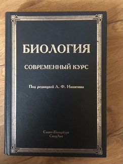 Биология Никитин Современный курс пособие