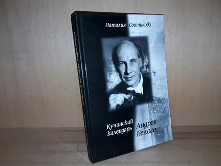 Сотникова Н. Кучинский календарь Андрей Белого
