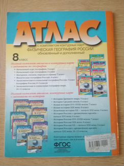 Атлас Физическая география России. 8 класс