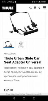 Адаптер Thule urban glide для автокресла, автолюль