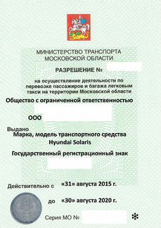 Лицензия такси