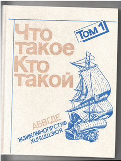 Энциклопедия Что такое Кто такой
