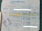 Билет на самолет Аэрофлот СССР