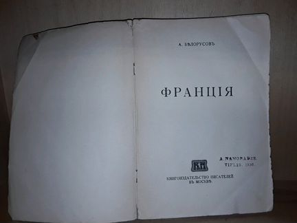 Белорусов А. Франция.1915 г