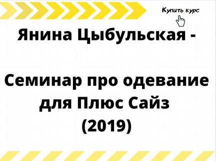 Янина Цыбульская - Семинар про одевание для Плюс