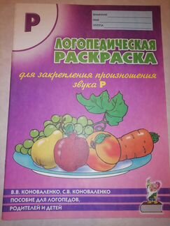 Пособие для занятий с детьми. Звук Рь + раскраска