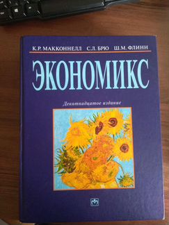 Макконнел Брю Экономикс