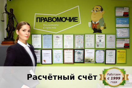 Откроем расчетный счет р/с в банке бесплатно