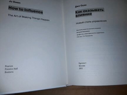 Оуэн Джо. Как оказывать влияние
