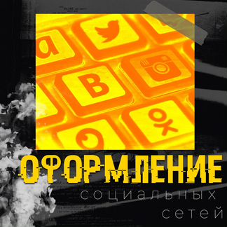 Дизайн для социальных сетей