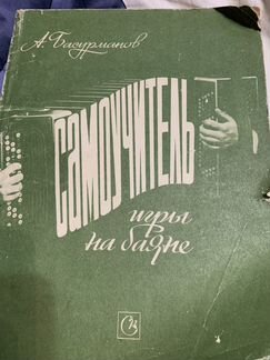 Самоучитель игры на баяне