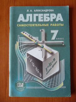 Алгебра. 7 класс. Самостоятельные работы и тесты
