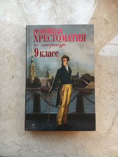 Хрестоматия по литературе 9 класс