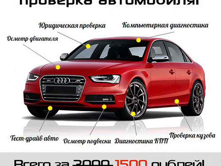 Автоподбор. Автомобиль под. Проверь авто перед покупкой. Разовый осмотр. Проверка автомобиля перед покупкой.