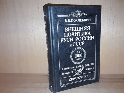Похлебкин В. Внешняя политика Руси, России и СССР