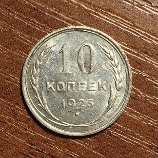 10 копеек 1925 года. Штемпельный блеск Серебро