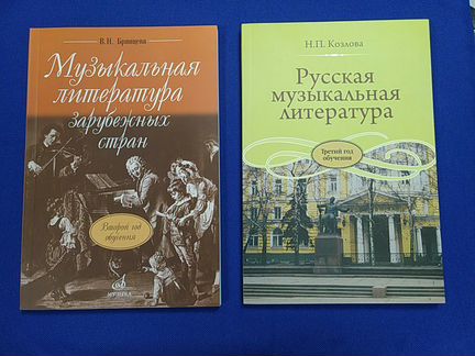 Музыкальная литература зарубежных стран Брянцева