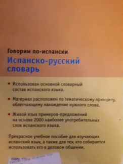 Испанско-русский словарь Говорим по испански