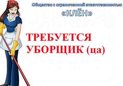 требуется уборщица подработка. работа в нефтеюганске вакансии для женщин. работу уборщица нефтеюганске. листовка на работу техничкой. требуется уборщица.