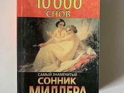 Сны сонник миллера. Тысяча снов. Сонник сновидения песок 1980. Сонник сновидения песок 198.