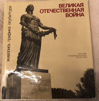 Великая отечественная война живопись графика скуль