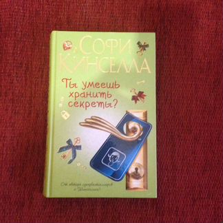 Софи Кинселла
