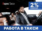 Работа в такси подключаем к Яндекс низкая комиссия