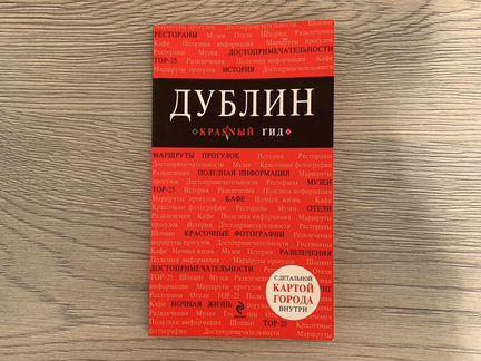 Дублин. Путеводитель. Красный гид