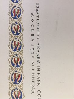 Книга 1938 года,Витязь в тигровой шкуре