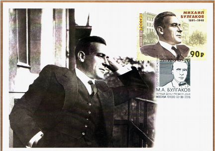 Картмаксимум 125лет со дня рождения М. Булгакова