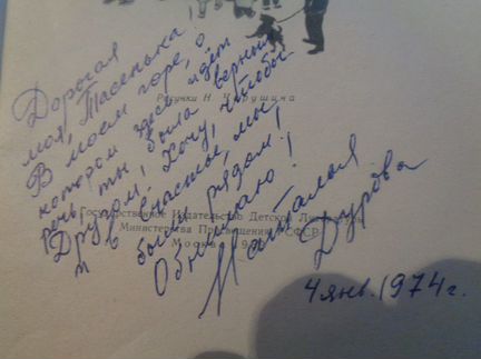 Автограф Натальи Дуровой в своей книге Котька 1962