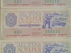 Билеты десятой лотереи досааф СССР объявление продам