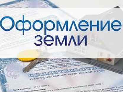 Собственность на недвижимость. Услуга оформления земли. Услуга оформления земли. Передача земельного участка картинка. Как оформить земельный участок в собственность.