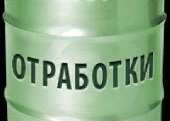 Отработанный растворитель