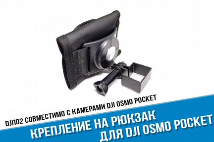Крепление на рюкзак DJI Osmo Pocket
