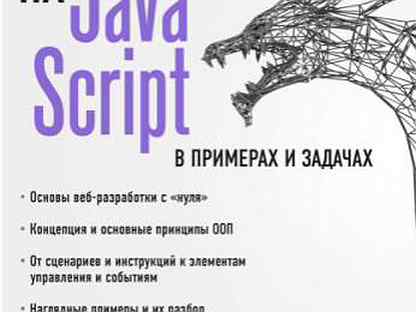 Javascript в примерах и задачах васильев javascript в примерах и задачах - Купить книги и журналы в Барнауле с доставкой 