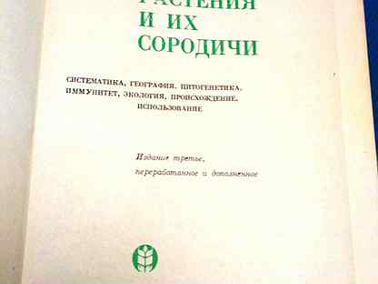 Жуковский культурные растения и их сородичи. Жуковский п "культурные растения и их сородичи". Книга культурные растения и их сородичи Жуковский. П М Жуковский культурные растения и их сородичи. Книги о культурных растениях Жуковский.