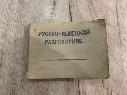 Русско - немецкий разговорник 1957 год