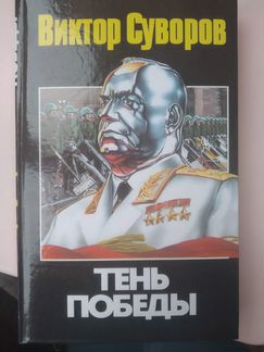 Виктор Суворов. Тень победы
